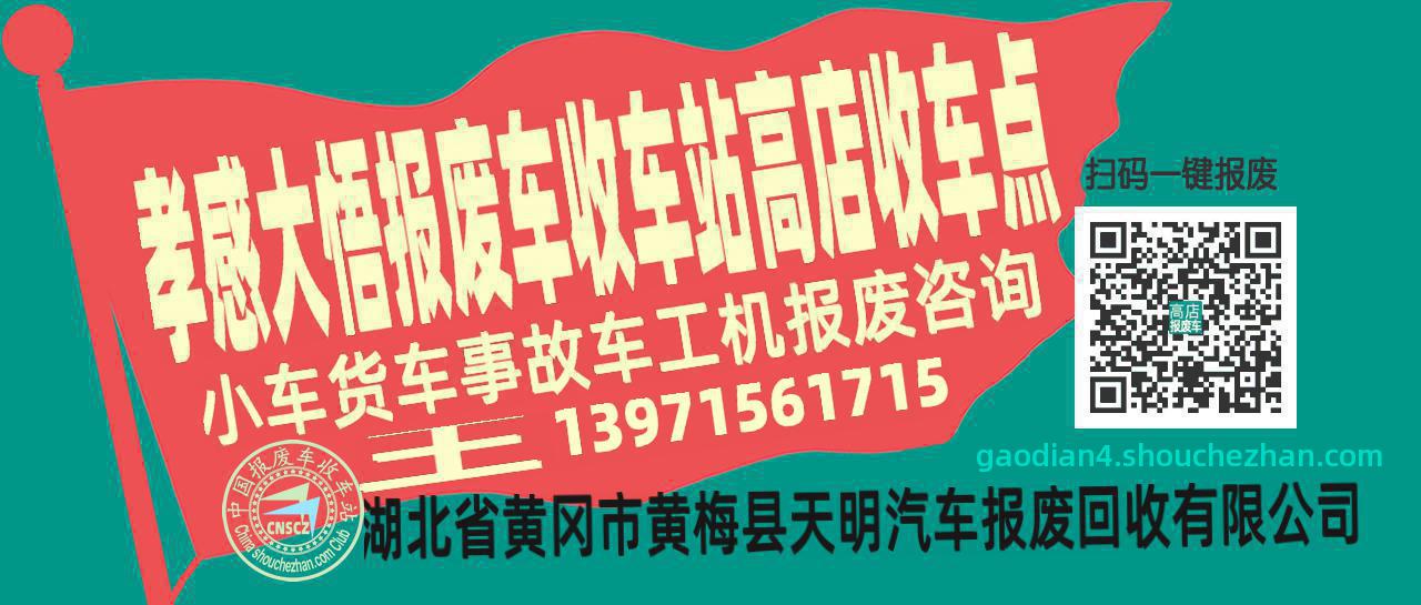 孝感大悟报废车收车站高店收车点